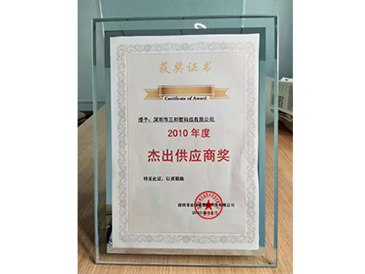 三和智在2010年獲得杰出供應商獎